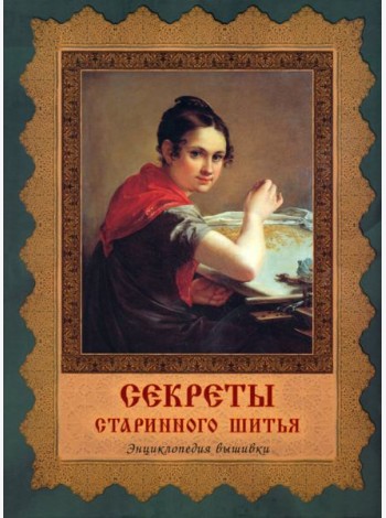 Секреты старинного шитья. Энциклопедия вышивки