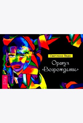 Оракул Возрождение (брошюра) (6035)
