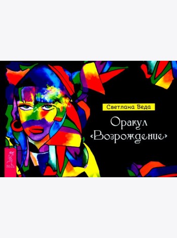Оракул Возрождение (брошюра) (6035)