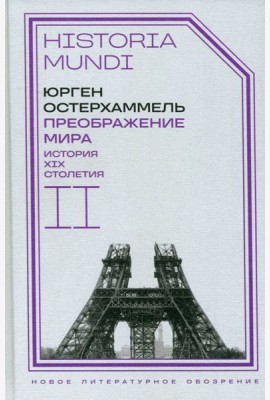Преображение мира. История XIX столетия. Том II. Формы господства