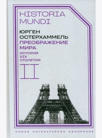 Преображение мира. История XIX столетия. Том II. Формы господства