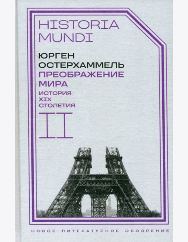 Преображение мира. История XIX столетия. Том II. Формы господства