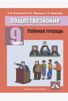 Обществознание.9 класс. Рабочая тетрадь