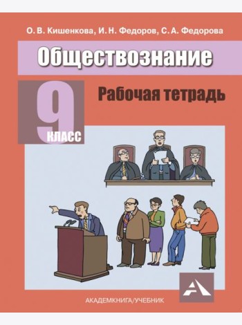 Обществознание.9 класс. Рабочая тетрадь