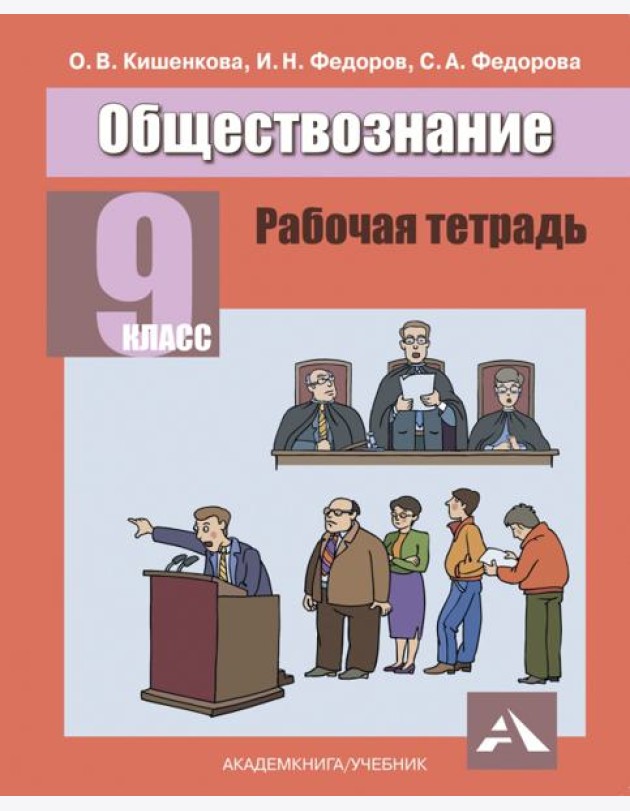 Обществознание.9 класс. Рабочая тетрадь