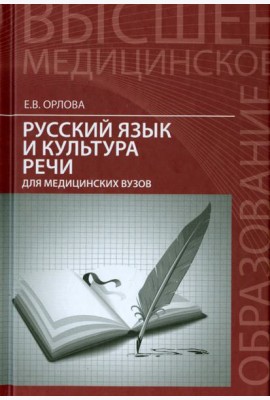 Русский язык и культура речи для медицинских вузов