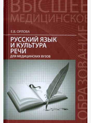 Русский язык и культура речи для медицинских вузов