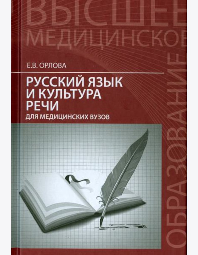 Русский язык и культура речи для медицинских вузов