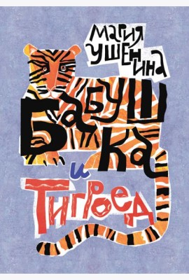 Бабушка и тигроед
