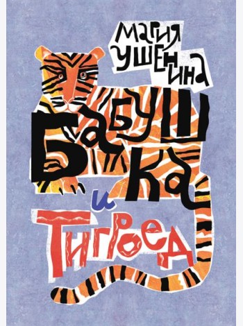Бабушка и тигроед