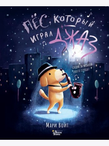 Пёс, который играл джаз