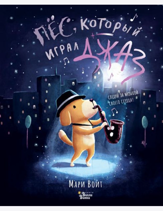 Пёс, который играл джаз