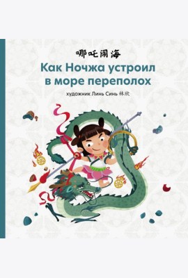 Как Ночжа устроил в море переполох