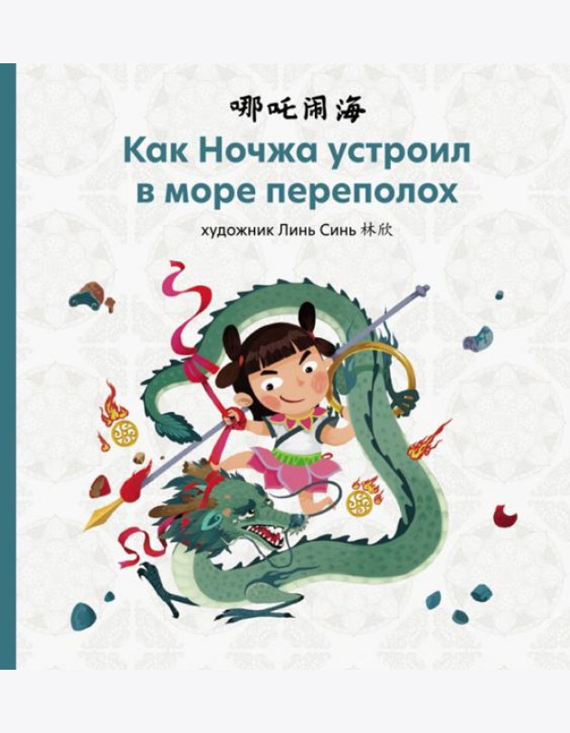 Как Ночжа устроил в море переполох