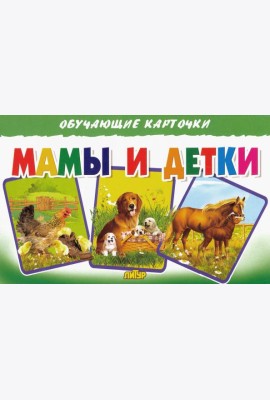 Обучающие карточки. Мамы и детки