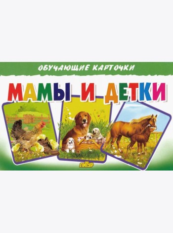 Обучающие карточки. Мамы и детки