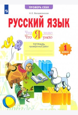 Русский язык. 1 класс. Тетрадь проверочных работ. Что я знаю. Что я умею. ФГОС