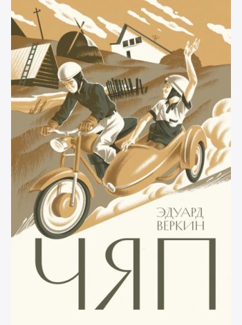 Чяп