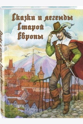 Сказки и легенды Старой Европы
