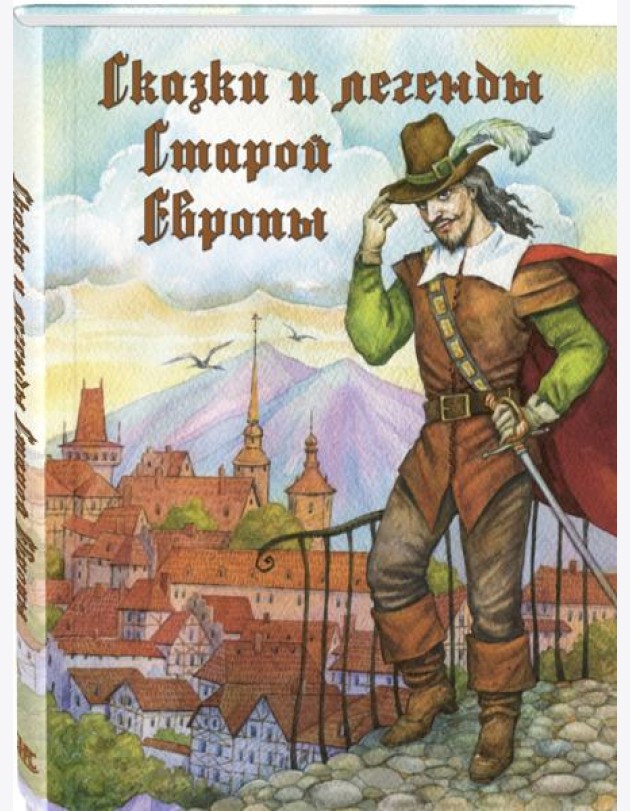 Сказки и легенды Старой Европы