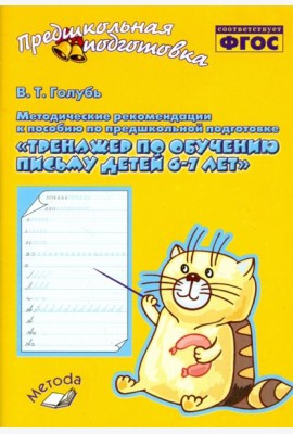 Методические рекомендации к пособию 