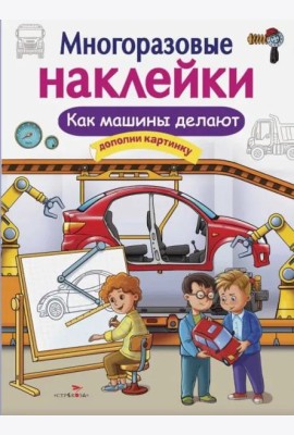 МНОГОРАЗОВЫЕ НАКЛЕЙКИ. Как делают машины
