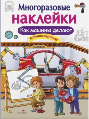 МНОГОРАЗОВЫЕ НАКЛЕЙКИ. Как делают машины