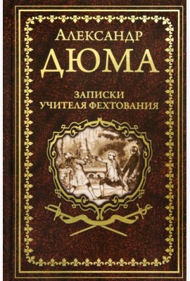 Записки учителя фехтования