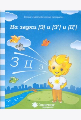 Логопедическая тетрадь на звуки [З], [З'], [Ц]. Солнечные ступеньки
