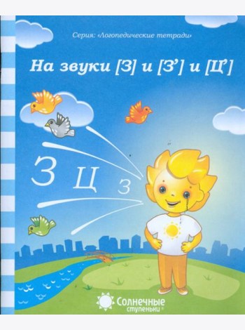 Логопедическая тетрадь на звуки [З], [З'], [Ц]. Солнечные ступеньки