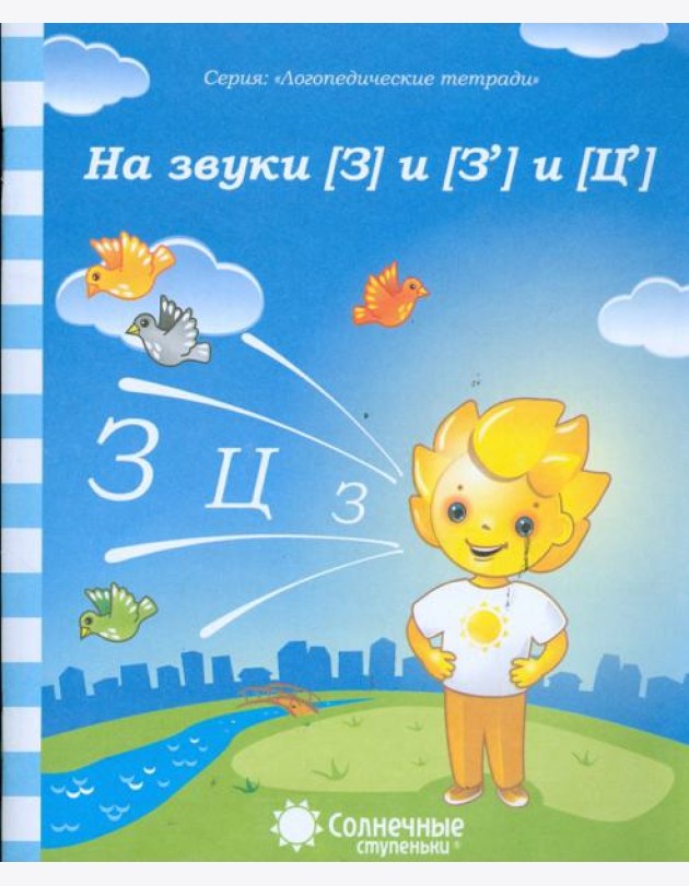 Логопедическая тетрадь на звуки [З], [З'], [Ц]. Солнечные ступеньки