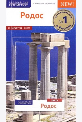Родос. Путеводитель с картой