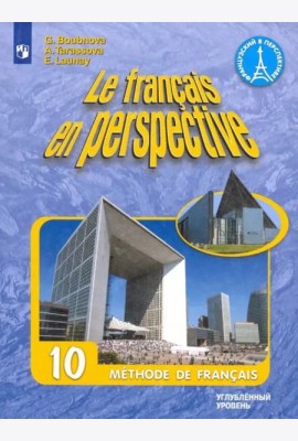 Французский язык. 10 класс. Углубленный уровень. Учебник. ФГОС