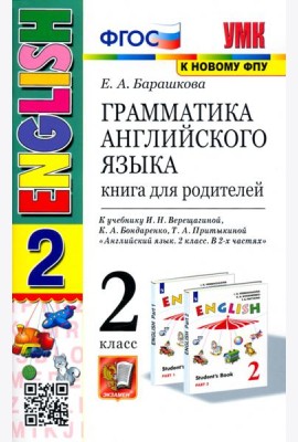 УМК Англ. яз. 2кл 2год Верещагина Кн.д/род.Бел