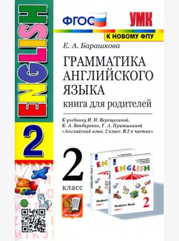 УМК Англ. яз. 2кл 2год Верещагина Кн.д/род.Бел