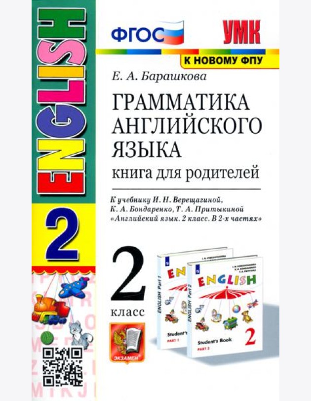 УМК Англ. яз. 2кл 2год Верещагина Кн.д/род.Бел