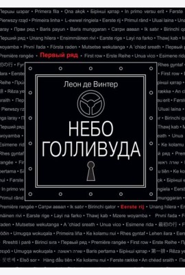 Небо Голливуда