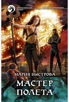 Мастер полета