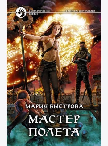 Мастер полета