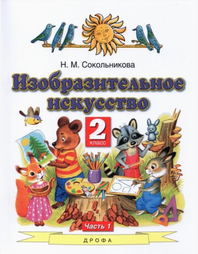 Изобразительное искусство. 2 класс. Учебник. В 2-х частях. Часть 1. ФГОС