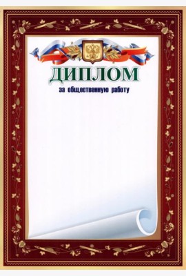 Диплом за общественную работу