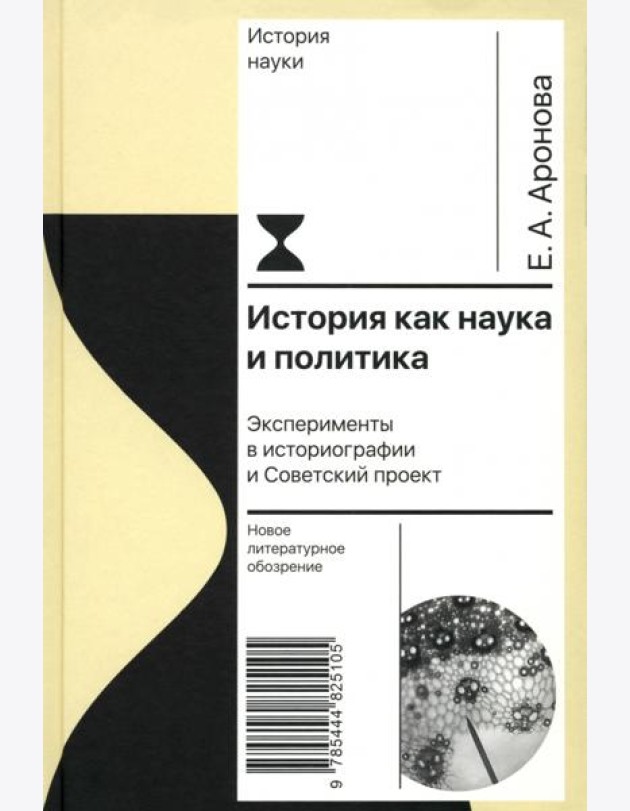 История как наука и политика: Эксперименты в историографии и Советский проект. Аронова Е.А.