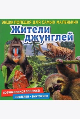 Энциклопедия для самых маленьких  Познакомимся поближе! Жители джунглей