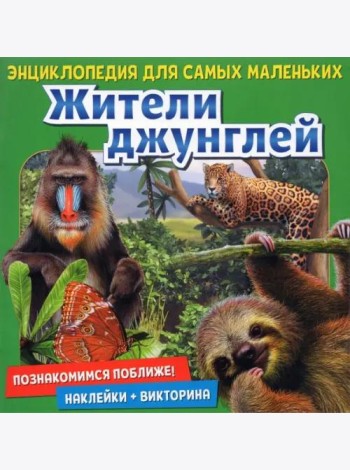 Энциклопедия для самых маленьких  Познакомимся поближе! Жители джунглей