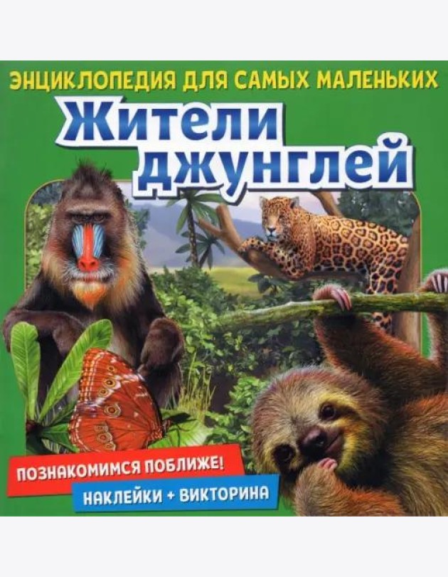 Энциклопедия для самых маленьких Познакомимся поближе! Жители джунглей