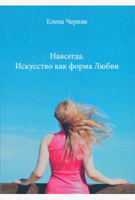 Навсегда. Искусство как форма Любви