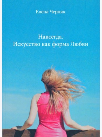 Навсегда. Искусство как форма Любви