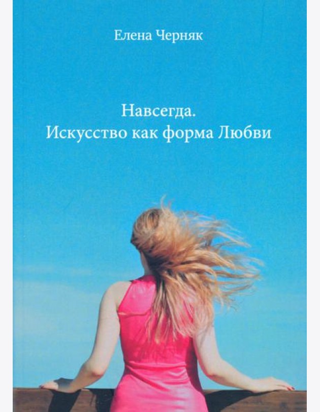 Навсегда. Искусство как форма Любви