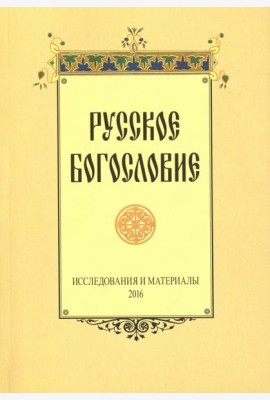 Русское богословие. Исследования и материалы. 2016