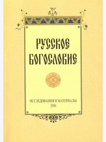 Русское богословие. Исследования и материалы. 2016